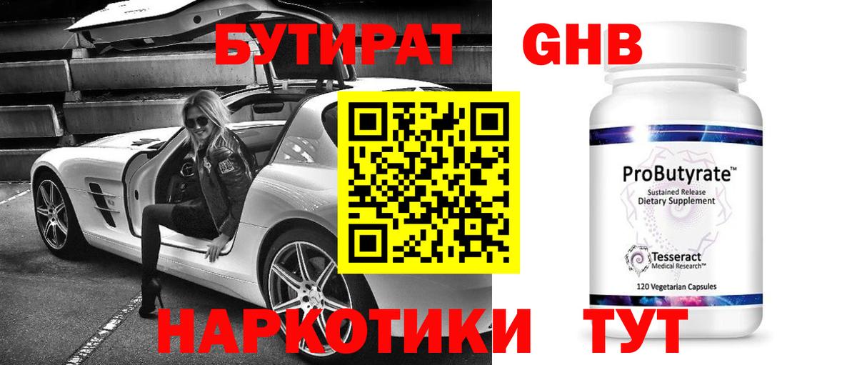Бутират GHB Новоалександровск