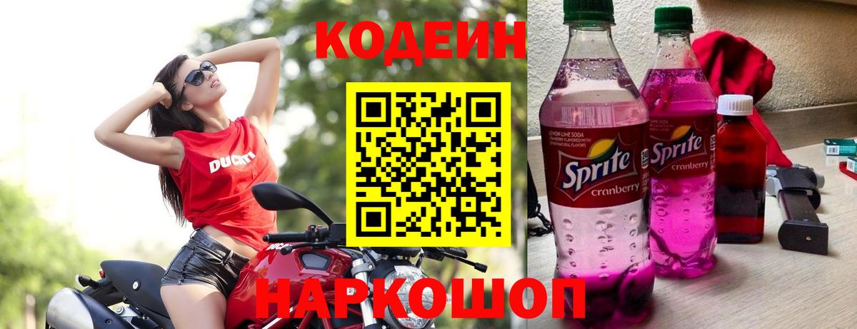 Кодеин напиток Lean (лин) Новоалександровск